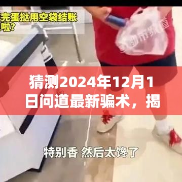 揭秘未来，揭秘问道新骗术解析与防范指南，警惕未来2024年最新骗术！