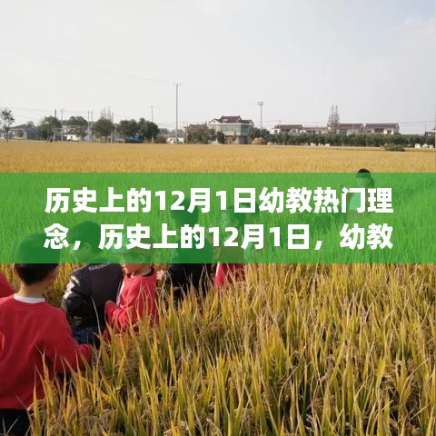 历史上的12月1日幼教热门理念，历史上的12月1日，幼教热门理念的发展历程回顾👶