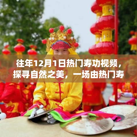 热门寿功视频引领的鼓舞人心之旅，探寻自然之美，往年寿功回顾展启幕时刻