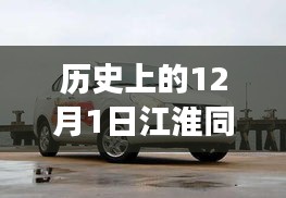 江淮同悦最新报价背后的友谊与陪伴旅程，历史上的12月1日回顾与温馨故事