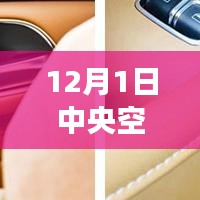 12月1日中央空调最新资讯，重磅发布12月1日全新智能中央空调资讯，科技革新舒适生活体验