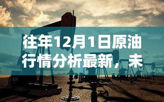 前沿科技原油行情分析系统，深度解析12月1日原油行情及未来走势