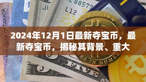 揭秘最新夺宝币，背景、重大事件与地位的演变历程（2024年12月版）