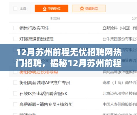 揭秘，苏州前程无忧招聘网十二月热门职位信息汇总