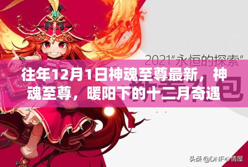 往年12月1日神魂至尊最新，神魂至尊，暖阳下的十二月奇遇记