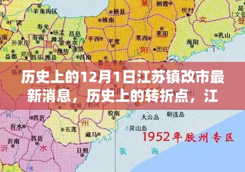 江苏镇改市的历史转折点，自信成长的励志启示与最新消息解读