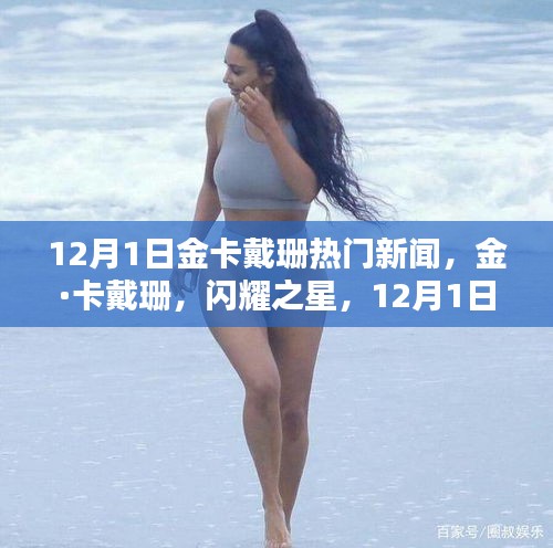 金·卡戴珊闪耀新闻焦点，12月1日的热门时刻