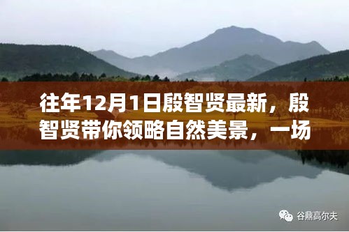 殷智贤引领的自然美景之旅，远离尘嚣的心灵启程