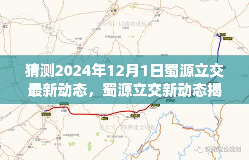 蜀源立交最新动态揭秘，探寻自然美景与心灵宁静之旅的启程点（预计2024年12月）