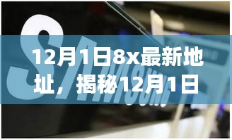 科技前沿探寻之旅，揭秘最新科技资讯与揭秘12月1日8x最新地址详解