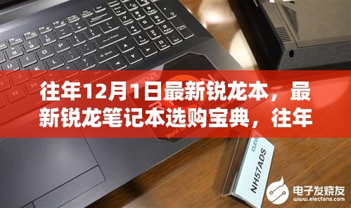 往年12月1日最新锐龙笔记本选购宝典与指南