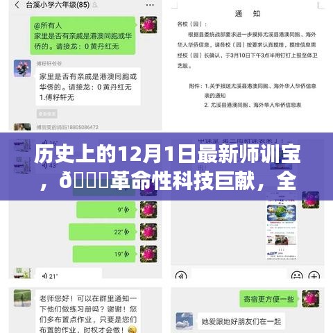 历史上的12月1日，科技巨献全新师训宝，见证科技力量✨