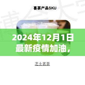 疫情下的独特小巷，探访特色小店加油战，为疫情加油——2024年12月1日最新报道