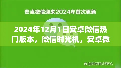 安卓微信时光机，暖心升级之旅至热门版本，微信未来之旅开启于2024年12月的新篇章