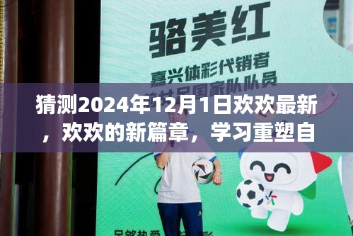 2024年蜕变之旅，欢欢的新篇章与学习重塑自信