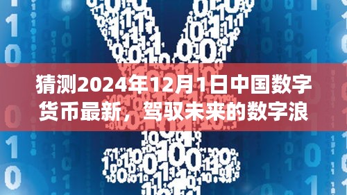 中国数字货币展望，驾驭数字浪潮，2024年12月的新纪元启航