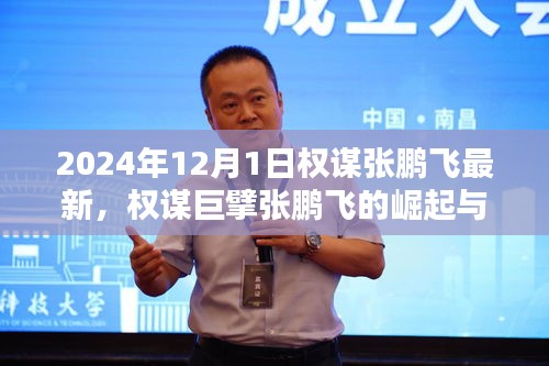 权谋巨擘张鹏飞的崛起与影响，2024年回望