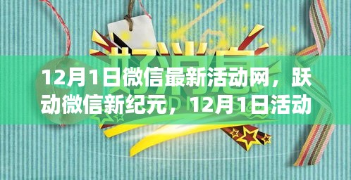 微信新纪元跃动启幕，12月1日活动塑造自信与成就之光