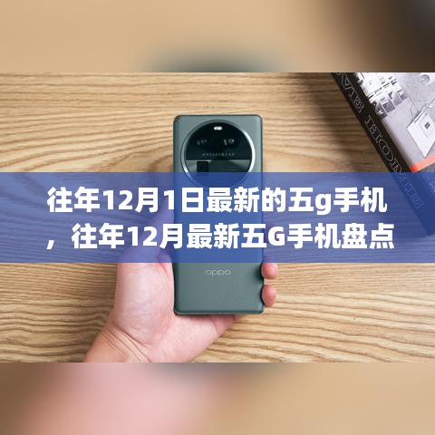 科技与时尚融合，往年12月最新五G手机盘点与小红书热门机型推荐