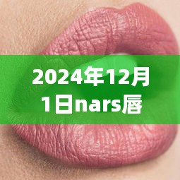 NARS唇釉新篇章，自信之唇，启航未来的励志旅程（2024年12月版）