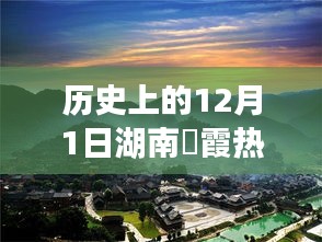 湖南崀霞科技盛宴，揭秘最新高科技产品的震撼功能与体验——历史上的12月1日特辑