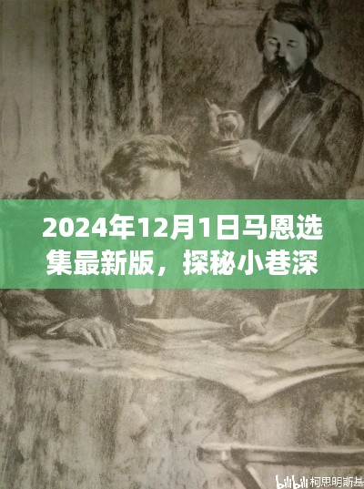 探秘马恩选集最新版，小巷深处的宝藏与发布背后的故事（2024年）