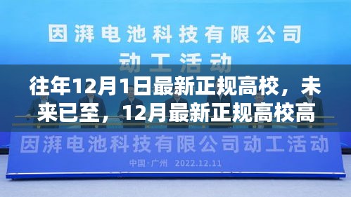 未来校园先锋体验指南，最新正规高校高科技产品一览高考前夕，高校招生宣传新篇章