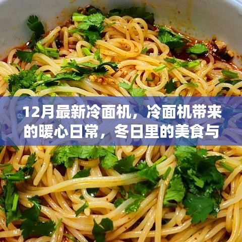 冷面机带来的暖心日常，美食与友情交织的冬日故事