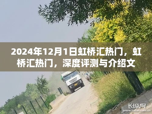 虹桥汇热门，深度评测与详细介绍文章（2024年）