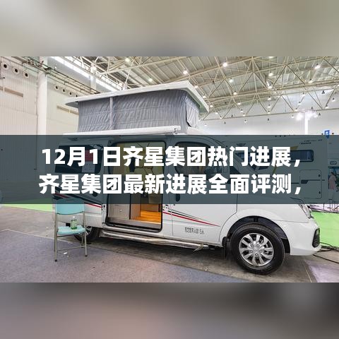 齐星集团最新进展全面评测，深度剖析产品特性与用户体验体验报告（12月1日）