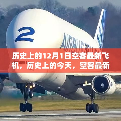 历史上的今天，空客最新飞机诞生记，探寻航空工业的无限潜力