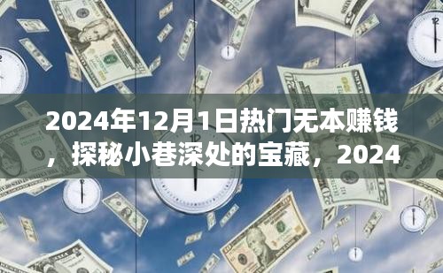 探秘宝藏小店，揭秘2024年无本赚钱传奇之路