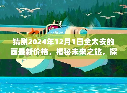 揭秘未来之旅，全太安画作最新价格猜想与心灵启程时刻探寻美景之旅的启程价格与日期预测（2024年）