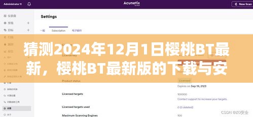 樱桃BT 2024年最新版预测与下载安装指南，初学者与进阶用户适用