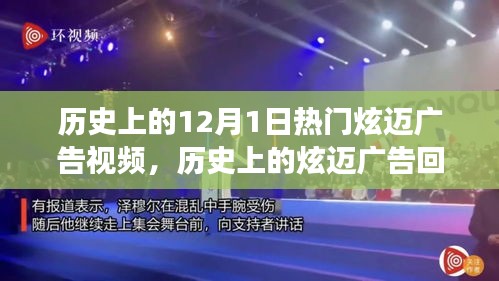 历史上的炫迈广告回顾，从十二月一日的演变与影响看炫迈广告视频的炫彩之旅