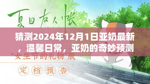 亚奶奇妙预测与友情之约，温馨日常的最新展望（2024年）