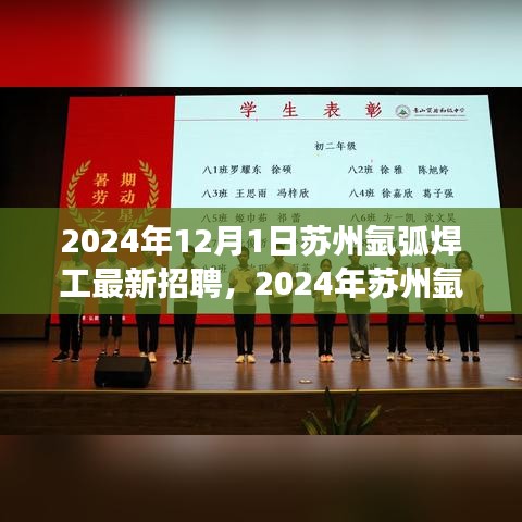 2024年苏州氩弧焊工招聘黄金机遇，职业发展新篇章开启