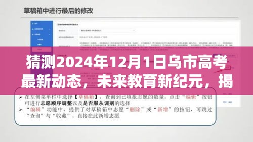 揭秘乌市高考最新动态，智能高考助手引领未来教育新纪元（预测2024年12月1日）