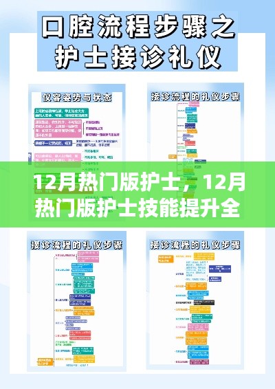 12月护士技能提升全攻略，从入门到精通的步骤指南