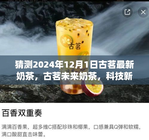 古茗科技新纪元奶茶，未来一口尝鲜的尝鲜体验预测（2024年新品展望）