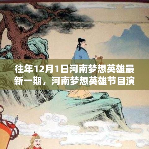 河南梦想英雄节目演变及历年新一期观察，深度解读与启示