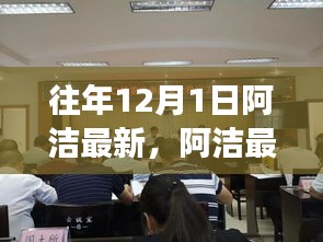 阿洁最新动态回顾，往年12月1日的重大进展与成就总结