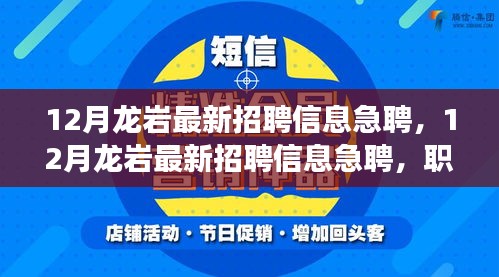 12月龙岩急聘招聘信息，职场精英的黄金机会