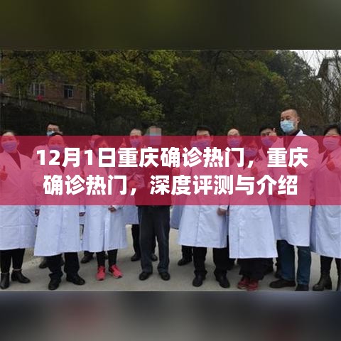 重庆确诊热门事件深度评测与介绍