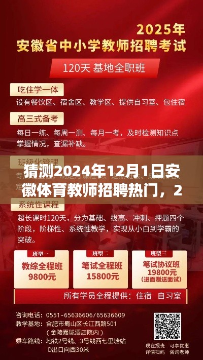 2024年安徽体育教师招聘热门预测及备考指南