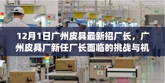 广州皮具厂新任厂长面临的挑战与机遇深度解析，12月1日招新厂长启事