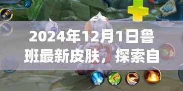 探索自然秘境，鲁班最新皮肤引领宁静之旅