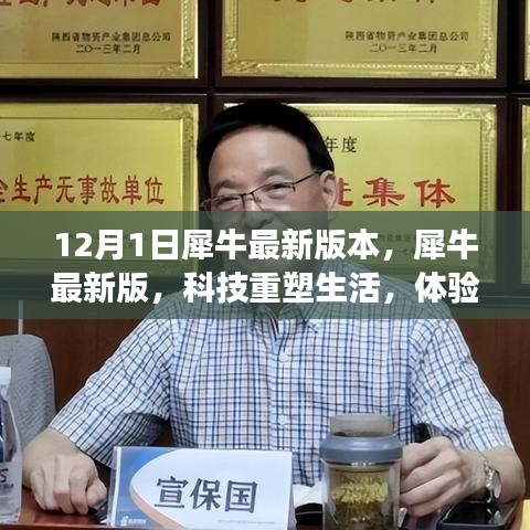 犀牛最新版上线，科技引领未来智能生活体验