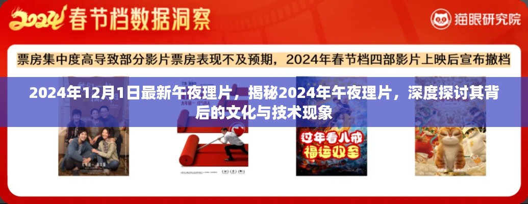 揭秘午夜理片，文化与技术的深度探讨（2024年最新）