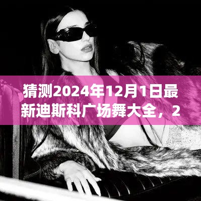 2024年迪斯科广场舞大全预测与前瞻，最新舞蹈潮流展望